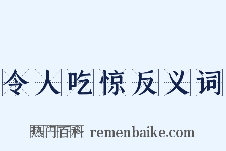 令人吃惊反义词是什么意思的图片